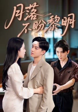 月落不盼黎明 - 女频恋爱 (2025) 海报