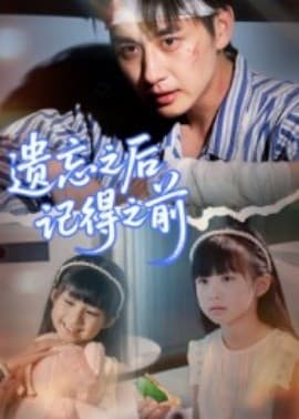 遗忘之后记得之前 - 现代都市 (2025) 海报