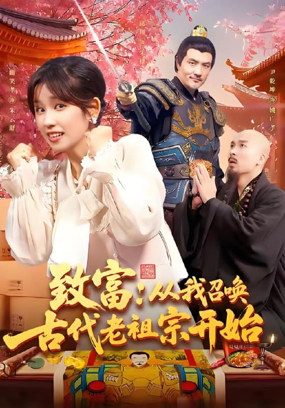 致富从我召唤古代老祖宗开始 - 年代穿越 (2025) 海报