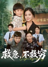 救急不救穷 - 年代穿越 (2025) 海报