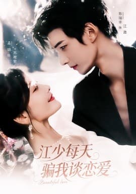 江少每天骗我谈恋爱 - 女频恋爱 (2025) 海报