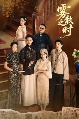 雾散之时 - 年代穿越 (2025) 海报