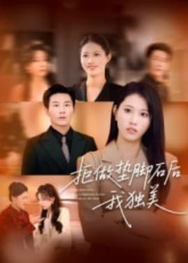 拒做垫脚石后我独美 - 现代都市 (2025) 海报