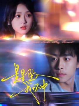 星星坠入我怀中 - 现代都市 (2025) 海报