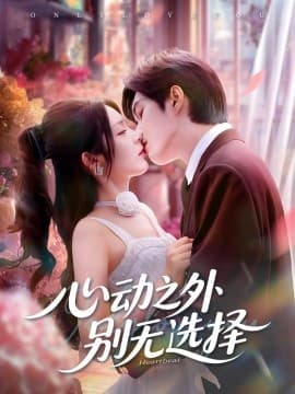 心动之外别无选择 - 女频恋爱 (2025) 海报