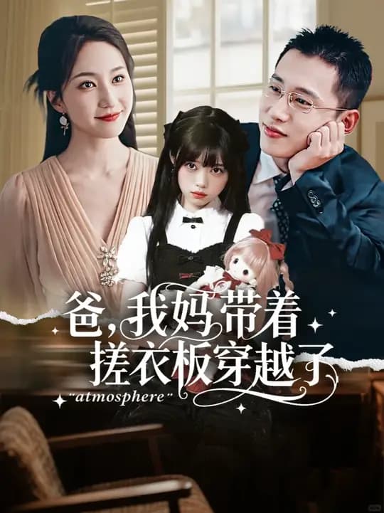 爸我妈带着搓衣板穿越了 - 年代穿越 (2025) 海报