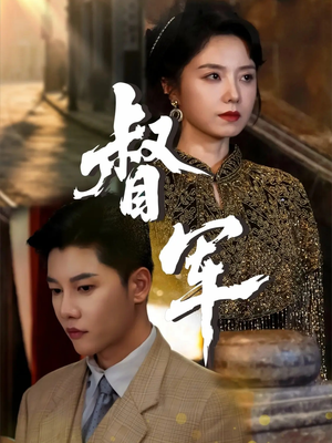 督军短剧版 - 现代都市 (2025) 海报