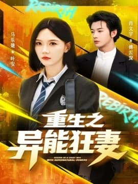 重生之异能狂妻 - 年代穿越 (2025) 海报