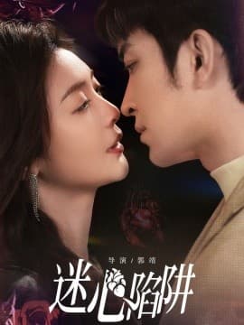 迷心陷阱 - 女频恋爱 (2025) 海报