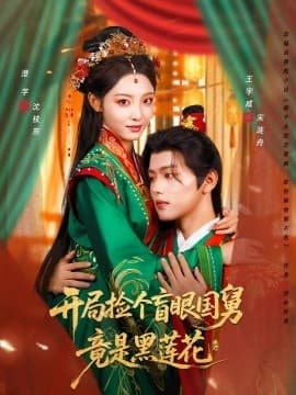 开局捡个盲眼国舅竟是黑莲花 - 反转爽剧 (2025) 海报