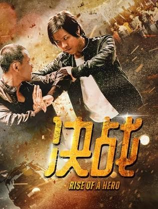 决战 - 动作片 (2025) 海报