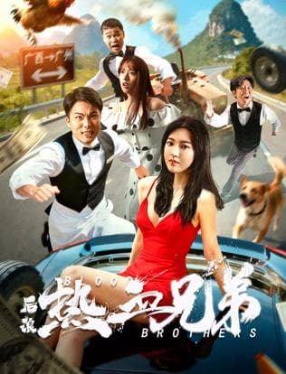 后浪·热血兄弟 - 动作片 (2025) 海报