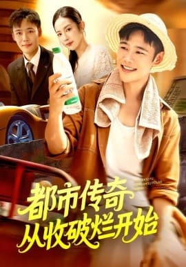 都市传奇从收破烂开始 - 现代都市 (2025) 海报