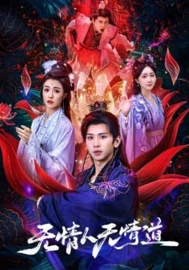 无情人无情道 - 古装仙侠 (2025) 海报