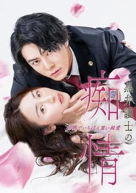黑律师的痴情世界上最沉重的纯爱 - 日剧 (2025) 海报