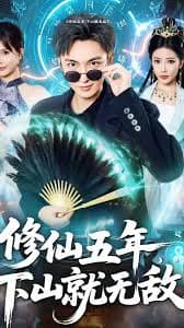 修仙五年下山就无敌 - 脑洞悬疑 (2025) 海报