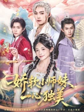 娇软小师妹一心独美 - 古装仙侠 (2025) 海报