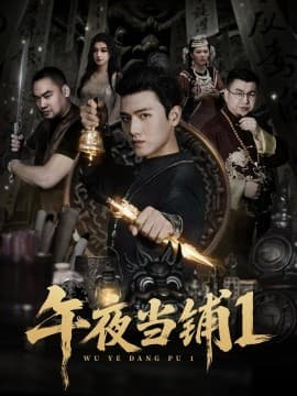 午夜当铺第一季 - 年代穿越 (2025) 海报