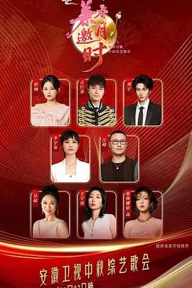 2025安徽卫视中秋综艺歌会 - 大陆综艺 (2025) 海报