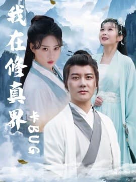 我在修真界卡BUG - 古装仙侠 (2025) 海报