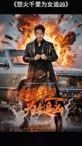 怒火千里为女追凶 - 现代都市 (2025) 海报