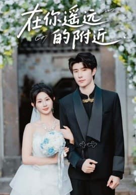 在你遥远的附近 - 女频恋爱 (2025) 海报