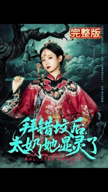 拜错坟后太奶她显灵了 - 年代穿越 (2025) 海报