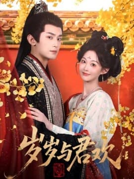 岁岁与君欢 - 古装仙侠 (2025) 海报