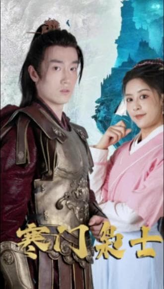 寒门枭士 - 古装仙侠 (2023) 海报