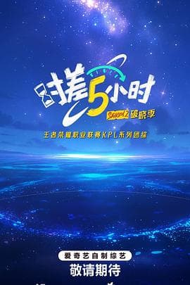 时差五小时·破晓季 - 大陆综艺 (2025) 海报