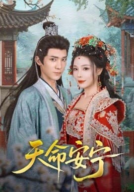 天命安宁 - 古装仙侠 (2025) 海报