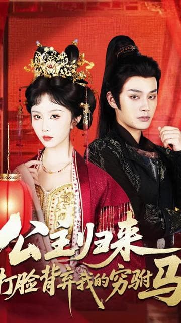 公主归来打脸背弃我的穷驸马 - 古装仙侠 (2025) 海报