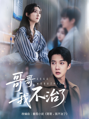 哥哥我不治了 - 现代都市 (2025) 海报