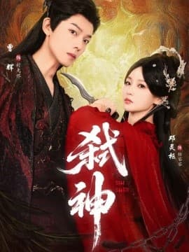弑神短剧版 - 古装仙侠 (2025) 海报