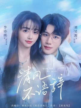 清风不语辞 - 女频恋爱 (2025) 海报