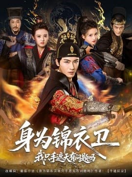 身为锦衣卫我只手遮天有问题吗 - 古装仙侠 (2025) 海报