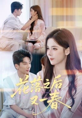 花落之后又一春 - 女频恋爱 (2025) 海报