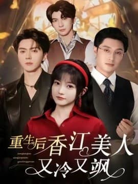 重生后香江美人又冷又飒 - 年代穿越 (2025) 海报