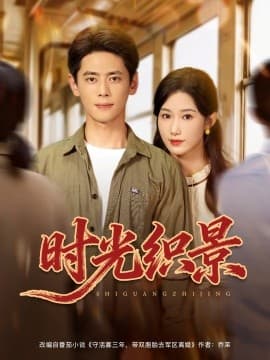 时光织景 - 年代穿越 (2025) 海报