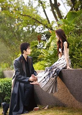 茧成蝶 - 国产剧 (2025) 海报