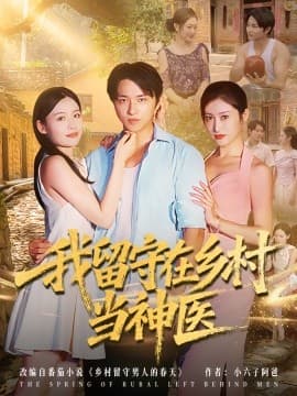 我留守在乡村当神医 - 年代穿越 (2025) 海报