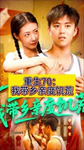 重生70我带乡亲度饥荒 - 年代穿越 (2025) 海报