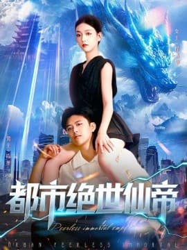 都市绝世仙帝 - 古装仙侠 (2025) 海报
