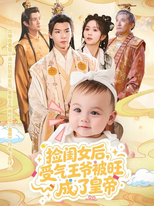 捡闺女后受气王爷被旺成了皇帝 - 年代穿越 (2025) 海报