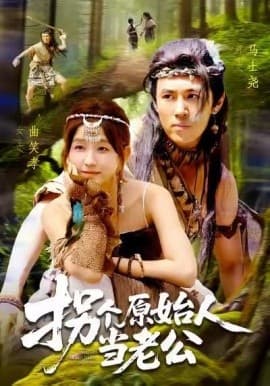 拐个原始人当老公 - 年代穿越 (2025) 海报