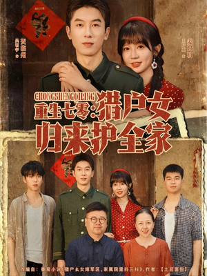 重生七零猎户女归来护全家 - 年代穿越 (2025) 海报
