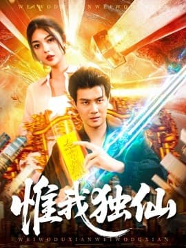 惟我独仙 - 古装仙侠 (2025) 海报