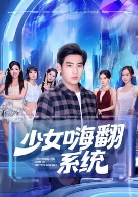 少女嗨翻系统 - 现代都市 (2025) 海报