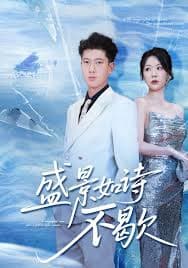 盛景如诗不歇 - 现代都市 (2025) 海报