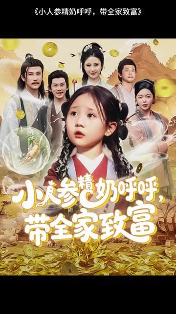 小人参精奶呼呼带全家暴富 - 年代穿越 (2025) 海报